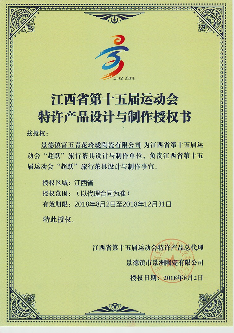 省運會特許產品授權書.jpg